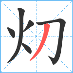 灱笔顺分解图片6