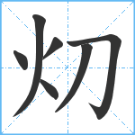 灱笔顺分解图片7