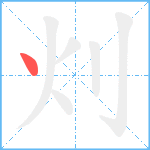 灲笔顺分解图片1