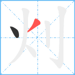 灲笔顺分解图片2