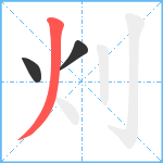 灲笔顺分解图片3