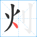 灲笔顺分解图片4