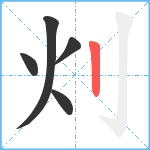 灲笔顺分解图片5