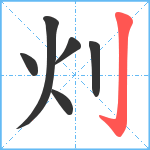 灲笔顺分解图片6