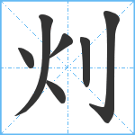 灲笔顺分解图片7