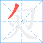 灳笔顺分解图片1