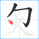 灳笔顺分解图片3