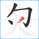 灳笔顺分解图片4