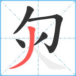 灳笔顺分解图片5