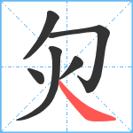 灳笔顺分解图片6