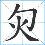 灳笔顺分解图片7