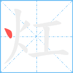 灴笔顺分解图片1