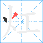 灴笔顺分解图片2