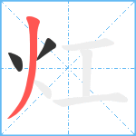 灴笔顺分解图片3