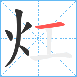 灴笔顺分解图片5