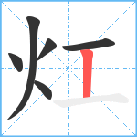 灴笔顺分解图片6