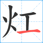 灴笔顺分解图片7