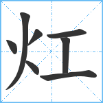 灴笔顺分解图片8