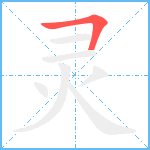 灵笔顺分解图片1