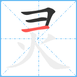 灵笔顺分解图片3