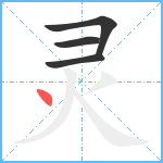 灵笔顺分解图片4