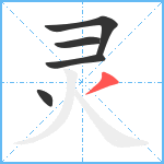 灵笔顺分解图片5