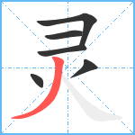 灵笔顺分解图片6