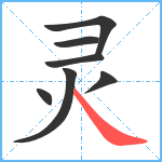 灵笔顺分解图片7