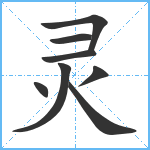 灵笔顺分解图片8