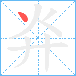 灷笔顺分解图片1