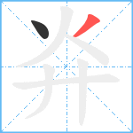 灷笔顺分解图片2