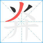 灷笔顺分解图片3