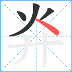 灷笔顺分解图片4