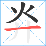 灷笔顺分解图片5