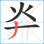 灷笔顺分解图片6