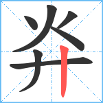 灷笔顺分解图片7