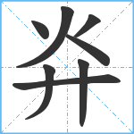 灷笔顺分解图片8