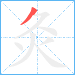 灸笔顺分解图片1