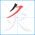 灸笔顺分解图片2