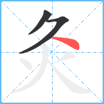 灸笔顺分解图片3