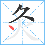 灸笔顺分解图片4