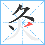 灸笔顺分解图片5