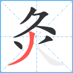 灸笔顺分解图片6