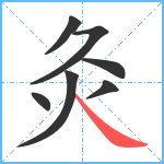 灸笔顺分解图片7