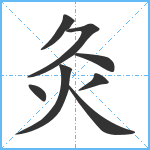 灸笔顺分解图片8