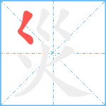 災笔顺分解图片1