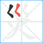 災笔顺分解图片2