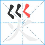 災笔顺分解图片3