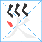 災笔顺分解图片4