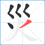 災笔顺分解图片5